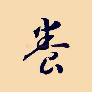 養