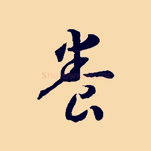 養