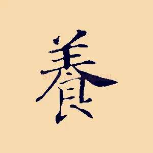 養