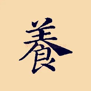 養