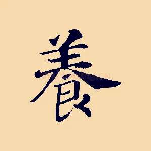 養