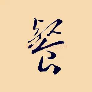 餐
