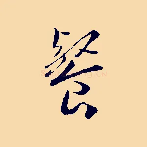 餐