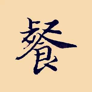 餐
