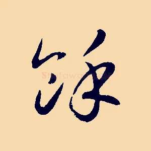 餘