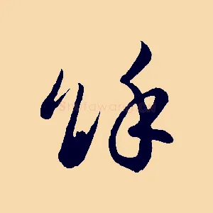 餘