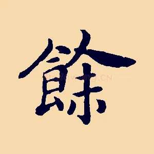 餘