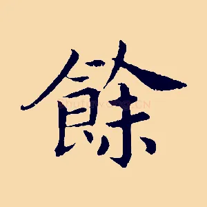 餘