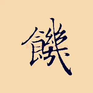 饑