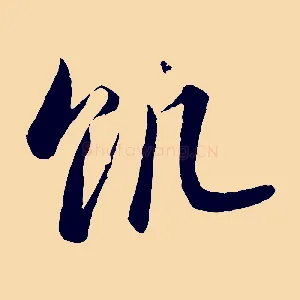 饑
