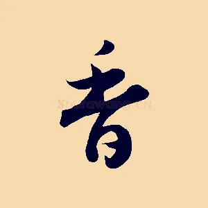香