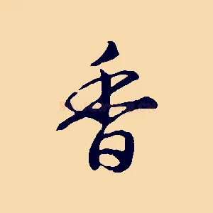 香