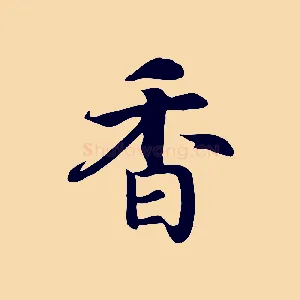 香