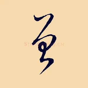 曾