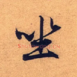 坐