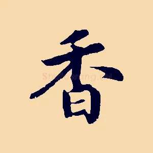 香