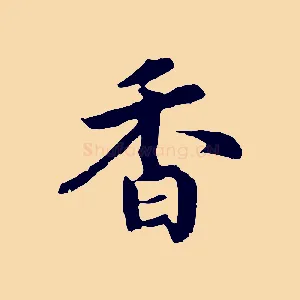香
