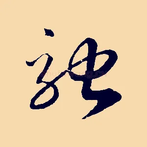 馳