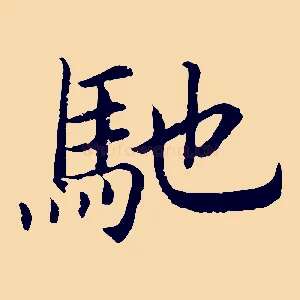 馳