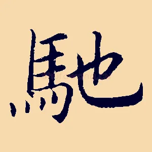 馳