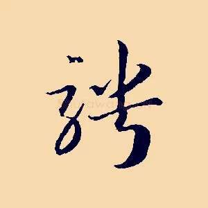 騁