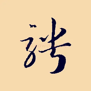 騁