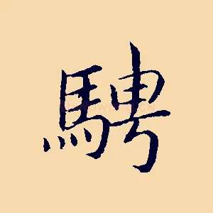 騁
