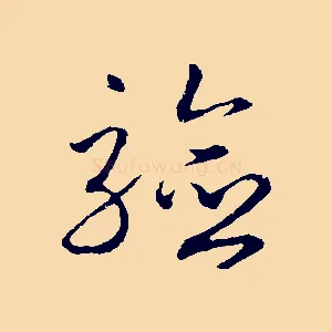 驗