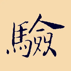 驗