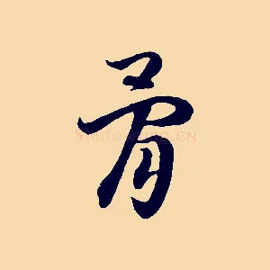 骨