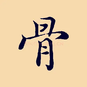 骨
