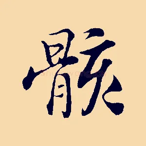 骸