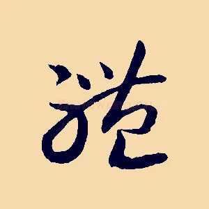 體