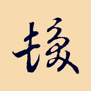 髮