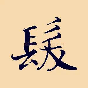髮