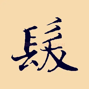 髮