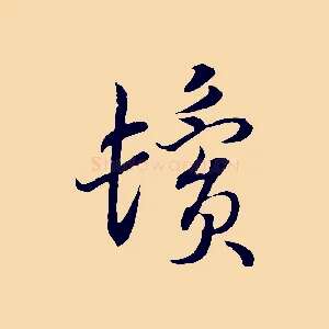 鬢