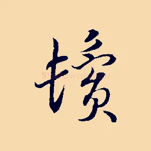 鬢