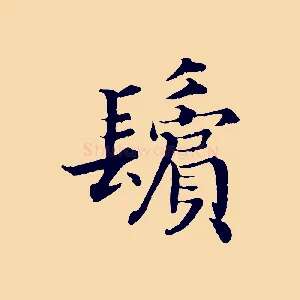 鬢