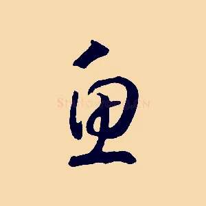 魚