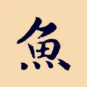 魚