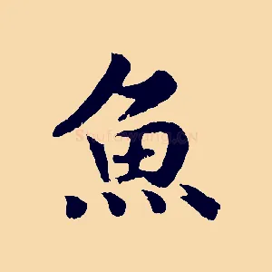 魚