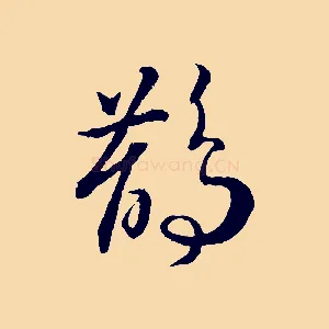 鵲
