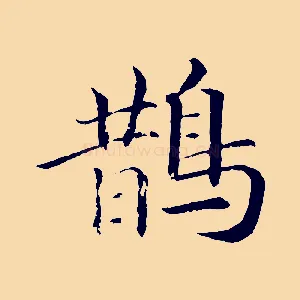 鵲