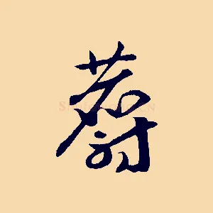 麝