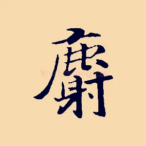 麝