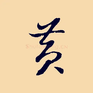 黃