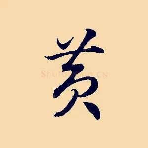 黃