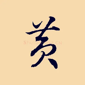 黃