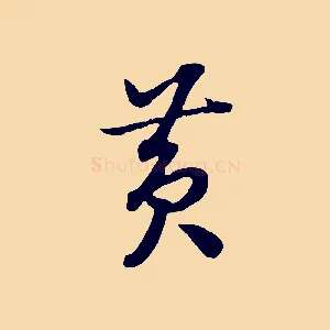 黃